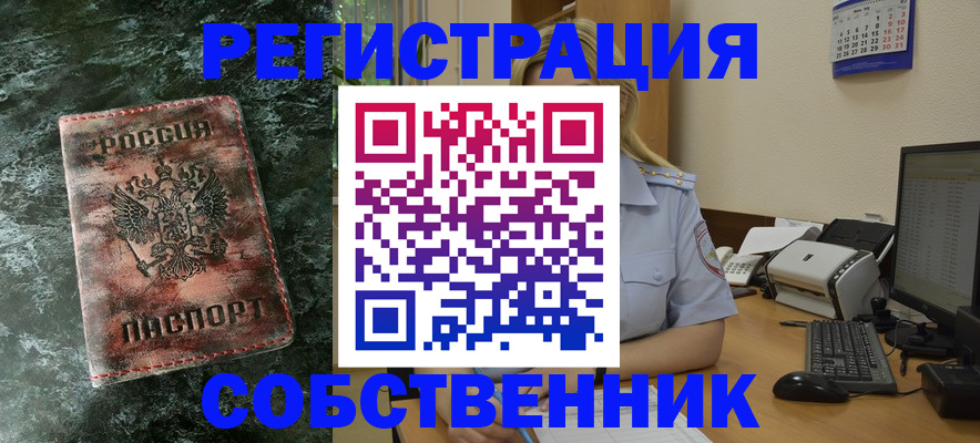 временная регистрация собственник в Лысково